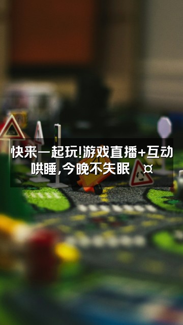 抖音大尾巴鱼-助眠哄睡视频封面：快来一起玩！游戏直播+互动哄睡，今晚不失眠💤