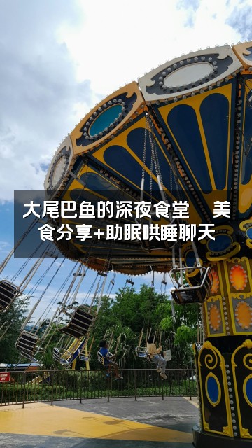 抖音大尾巴鱼-助眠哄睡视频封面：大尾巴鱼的深夜食堂🍜美食分享+助眠哄睡聊天
